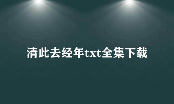 清此去经年txt全集下载