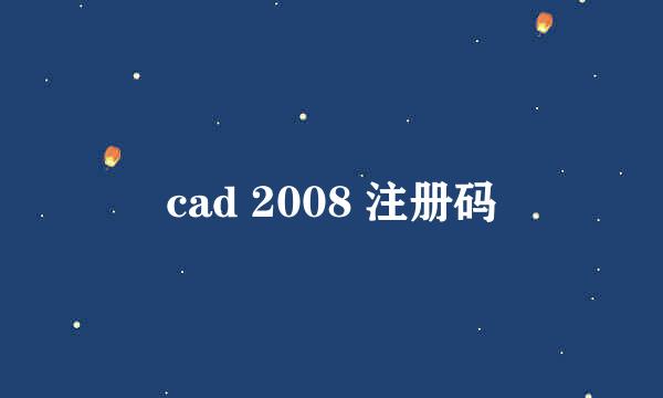 cad 2008 注册码