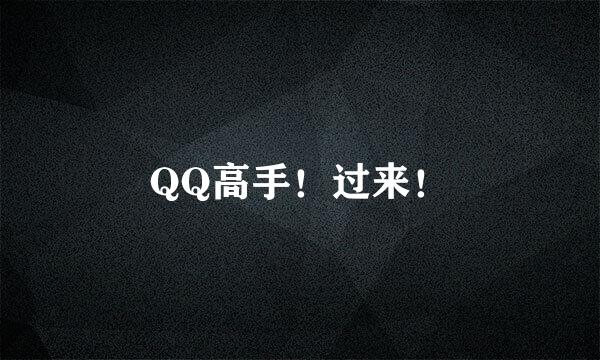 QQ高手！过来！