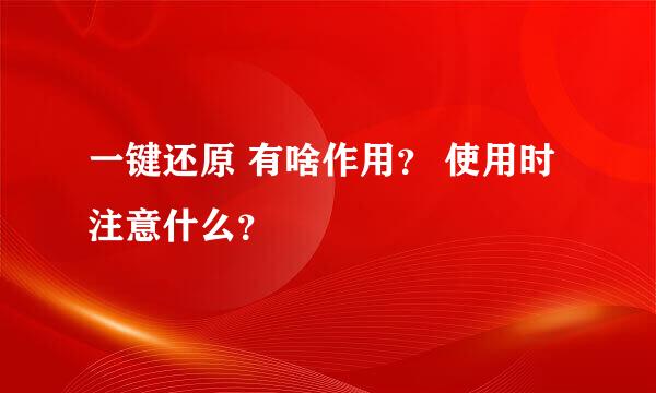 一键还原 有啥作用？ 使用时注意什么？