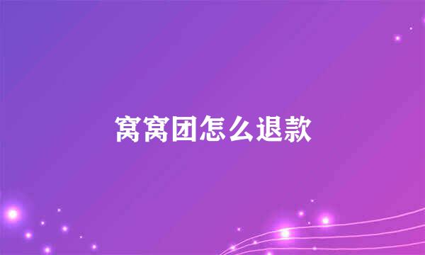 窝窝团怎么退款