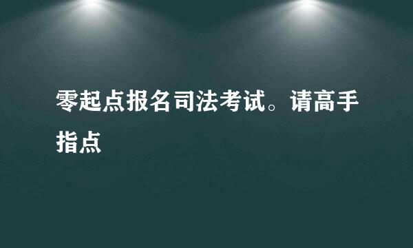 零起点报名司法考试。请高手指点