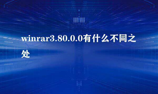 winrar3.80.0.0有什么不同之处