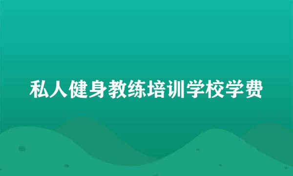 私人健身教练培训学校学费