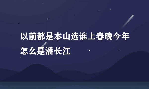 以前都是本山选谁上春晚今年怎么是潘长江