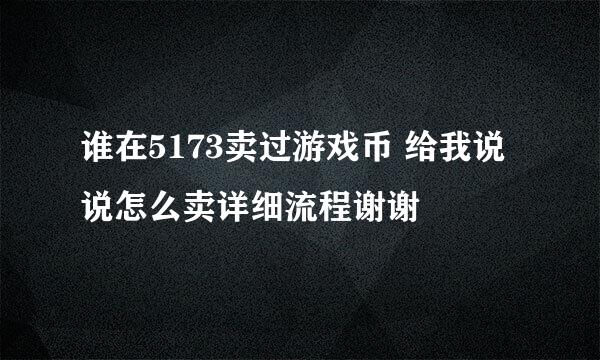 谁在5173卖过游戏币 给我说说怎么卖详细流程谢谢