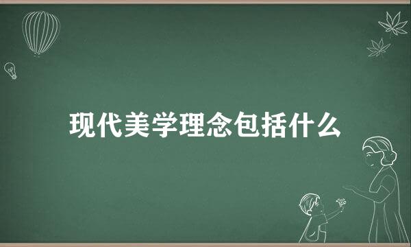 现代美学理念包括什么