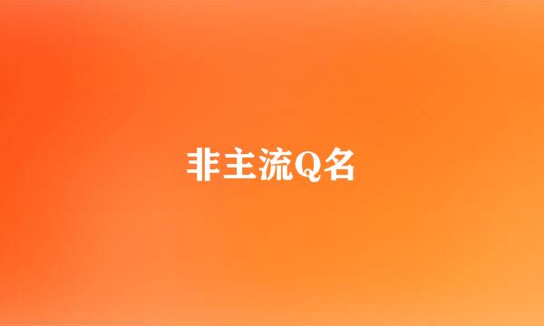 非主流Q名