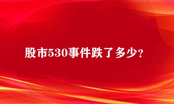 股市530事件跌了多少？