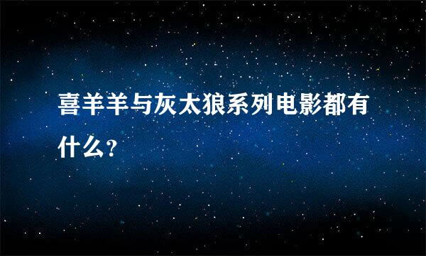 喜羊羊与灰太狼系列电影都有什么？