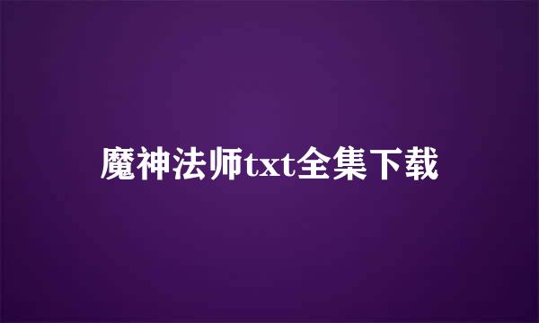 魔神法师txt全集下载