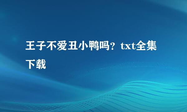 王子不爱丑小鸭吗？txt全集下载