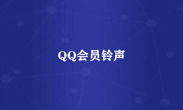 QQ会员铃声