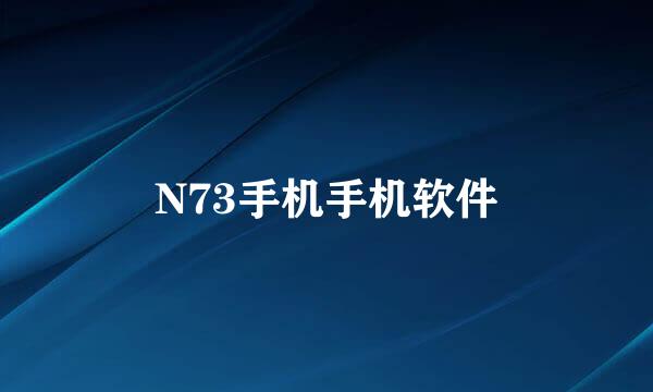 N73手机手机软件