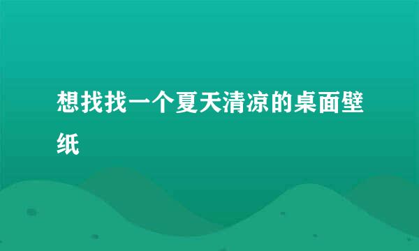 想找找一个夏天清凉的桌面壁纸