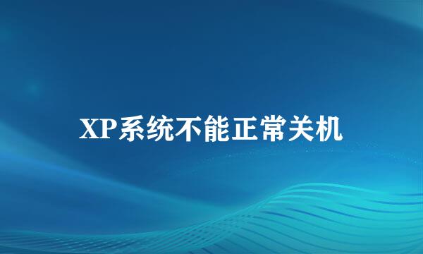 XP系统不能正常关机