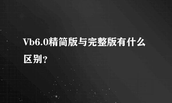 Vb6.0精简版与完整版有什么区别？