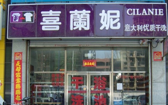 十大干洗店排名？