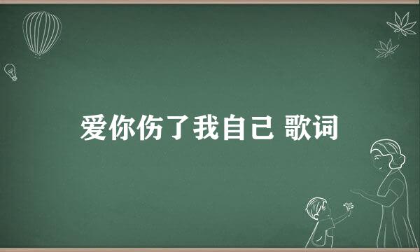 爱你伤了我自己 歌词