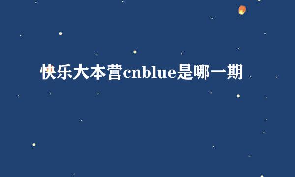 快乐大本营cnblue是哪一期