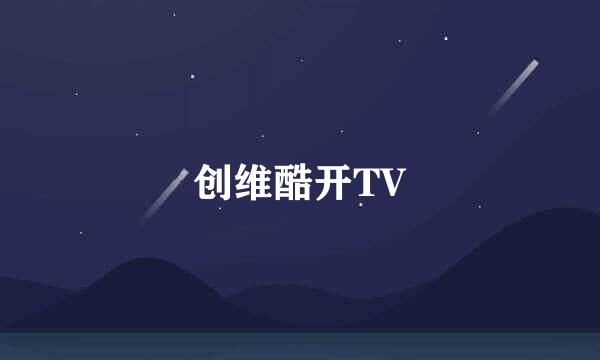 创维酷开TV