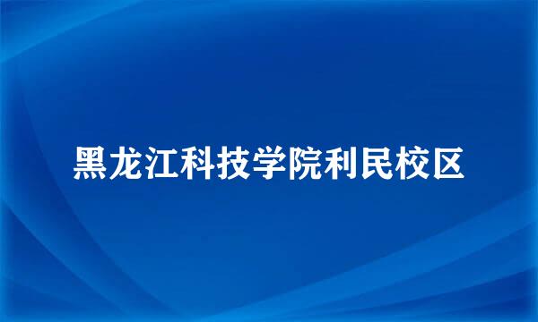 黑龙江科技学院利民校区