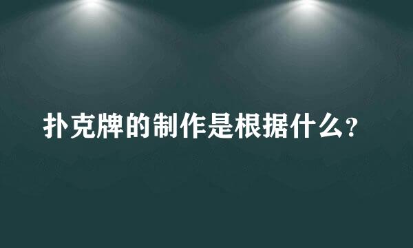 扑克牌的制作是根据什么？