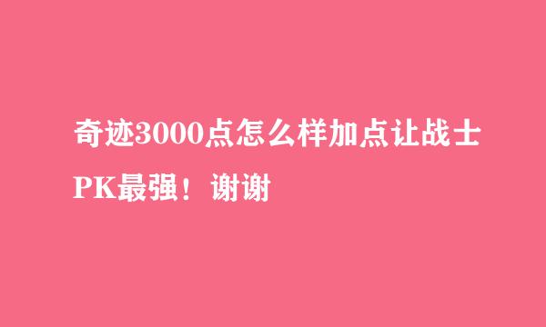 奇迹3000点怎么样加点让战士PK最强！谢谢