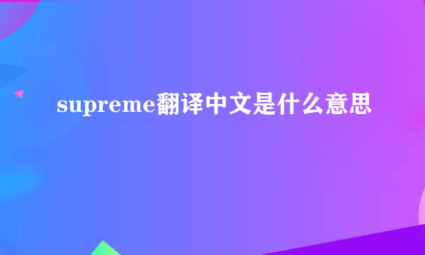 supreme翻译中文是什么意思