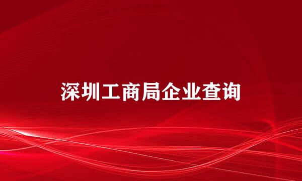 深圳工商局企业查询