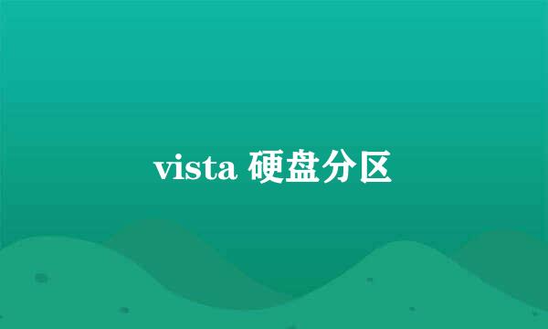 vista 硬盘分区