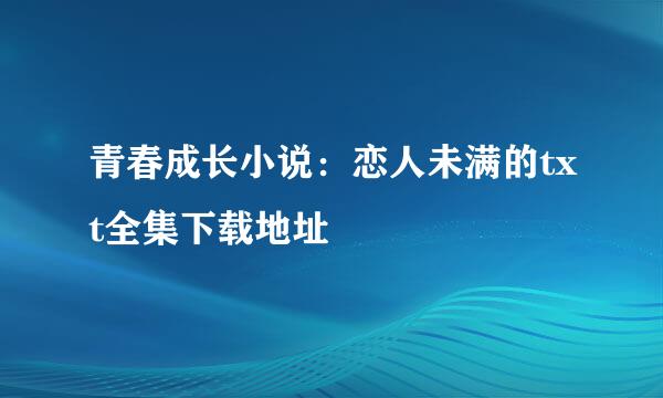 青春成长小说：恋人未满的txt全集下载地址