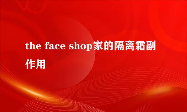 the face shop家的隔离霜副作用