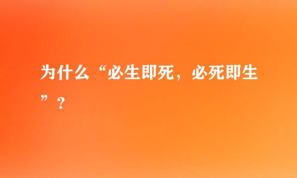 为什么“必生即死，必死即生”？