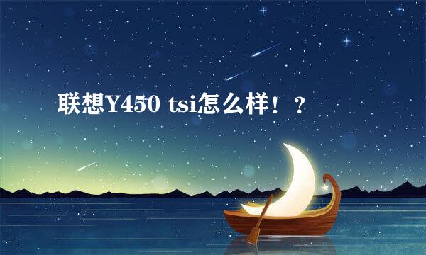 联想Y450 tsi怎么样！？