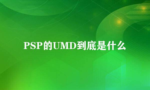 PSP的UMD到底是什么