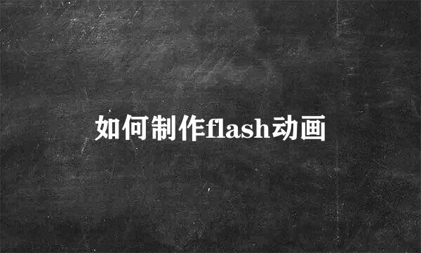 如何制作flash动画