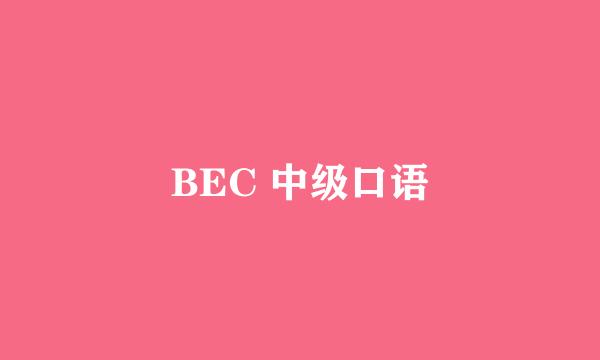 BEC 中级口语