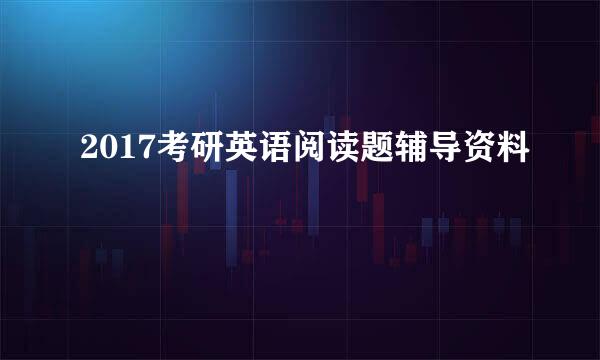 2017考研英语阅读题辅导资料