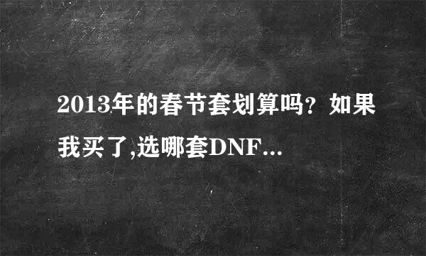 2013年的春节套划算吗？如果我买了,选哪套DNF2013春节套，哪个神枪手的时装好看？不要说，我喜欢哪个就哪.