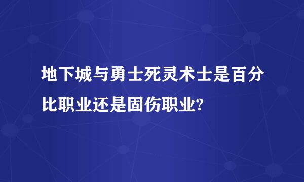 地下城与勇士死灵术士是百分比职业还是固伤职业?