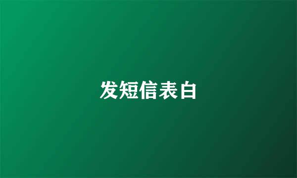 发短信表白