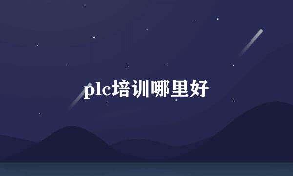 plc培训哪里好