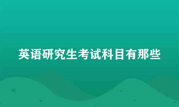 英语研究生考试科目有那些