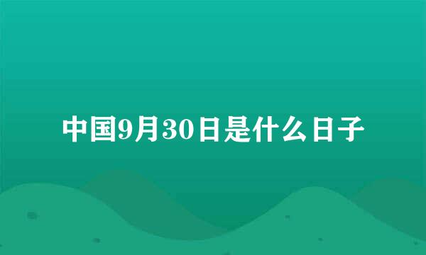 中国9月30日是什么日子