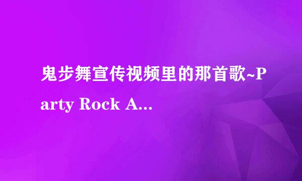 鬼步舞宣传视频里的那首歌~Party Rock Anthem（feat. Lauren 里面有一句歌词是！哎瑞得咧.杀佛咧~是什么意