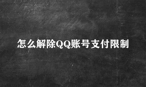 怎么解除QQ账号支付限制