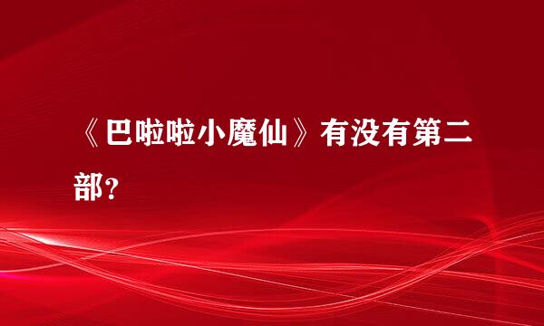 《巴啦啦小魔仙》有没有第二部？