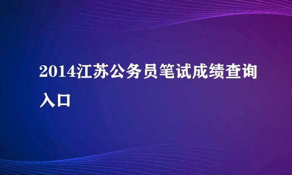 2014江苏公务员笔试成绩查询入口