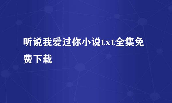 听说我爱过你小说txt全集免费下载